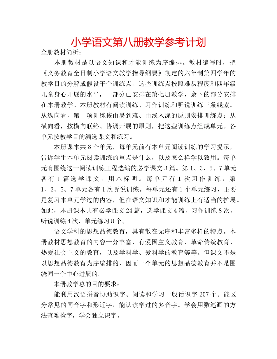 小学语文第八册教学参考计划 _第1页