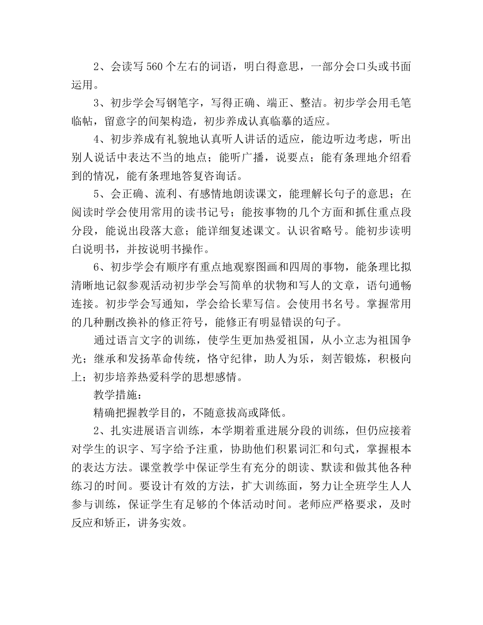 小学语文第八册教学参考计划 _第2页
