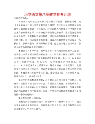 小学语文第八册教学参考计划 