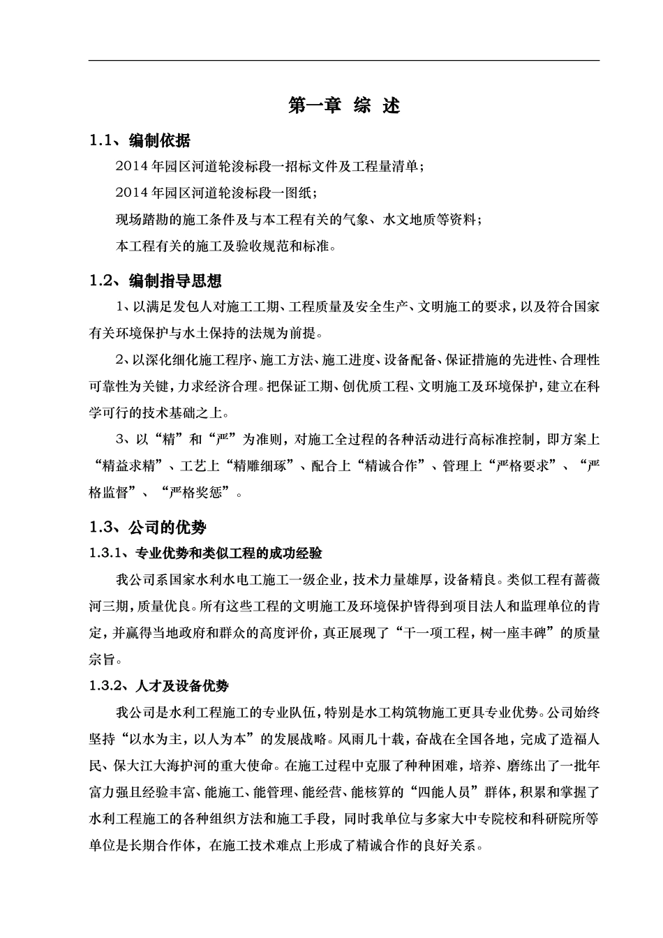 园区河道轮浚工程标段施工组织设计_第1页