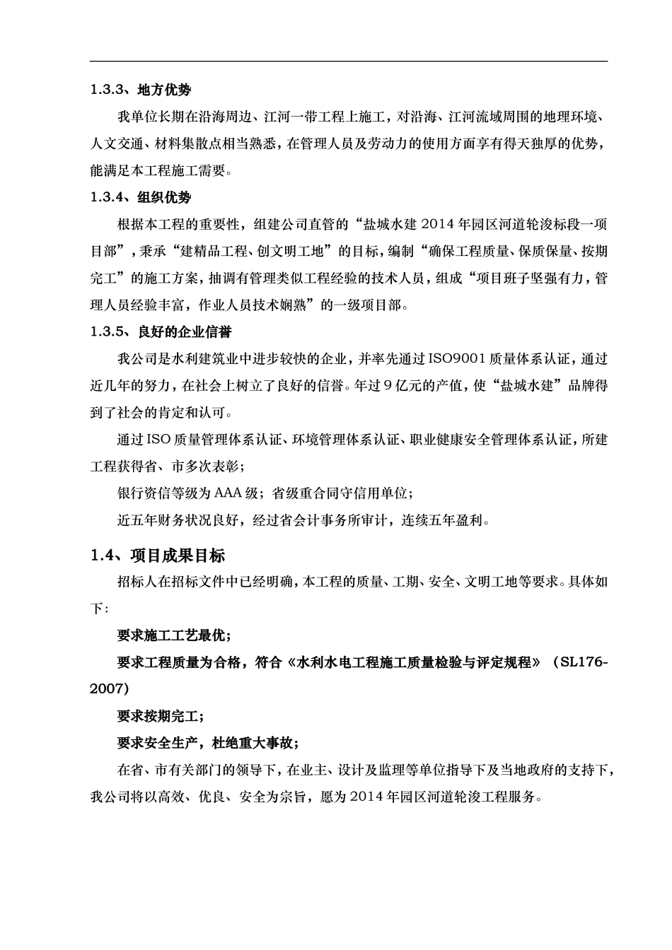 园区河道轮浚工程标段施工组织设计_第2页