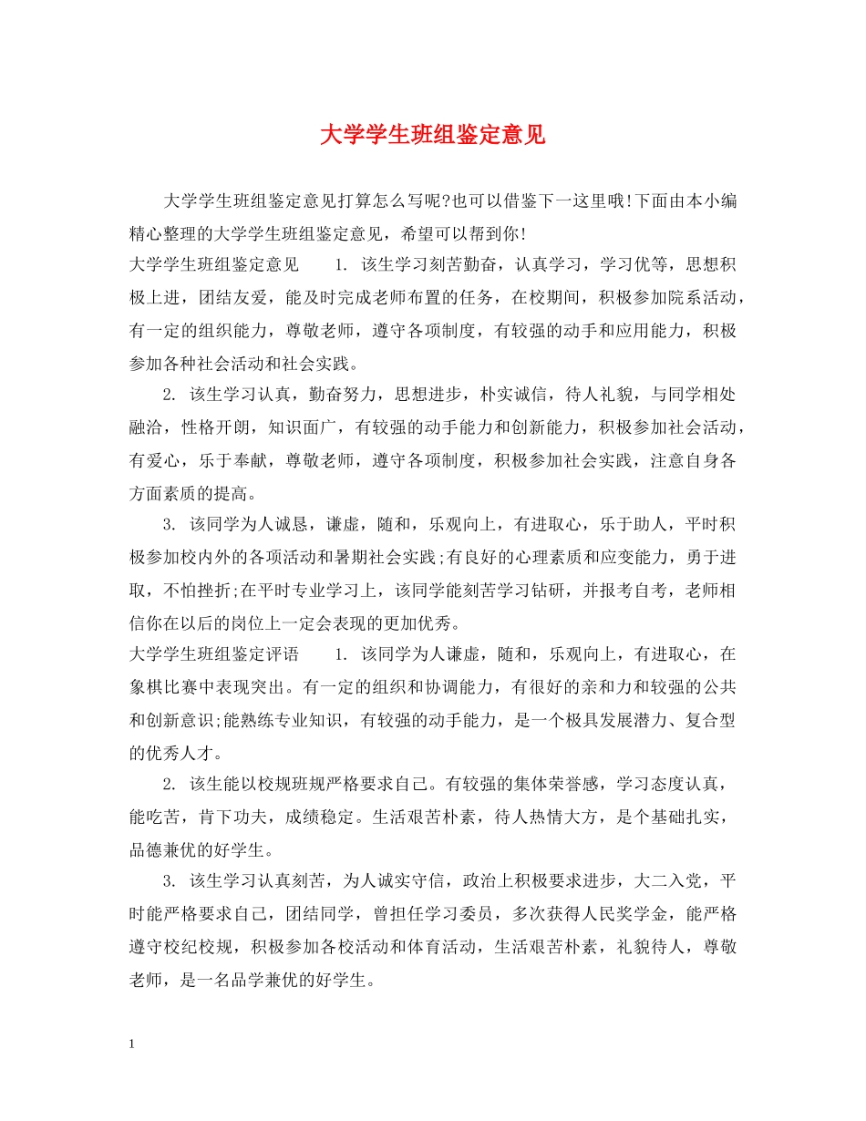 大学学生班组鉴定意见 _第1页