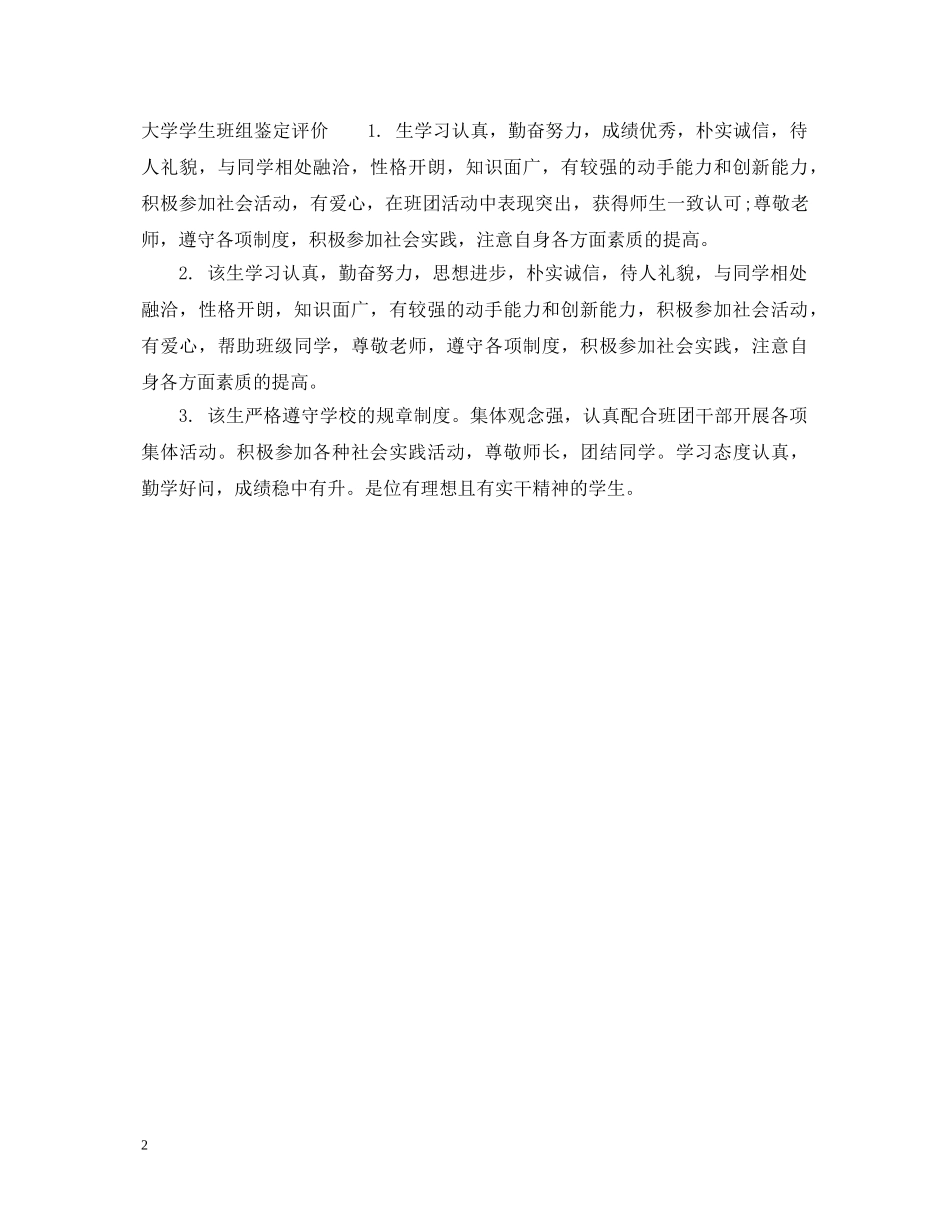 大学学生班组鉴定意见 _第2页