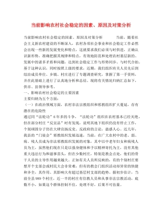当前影响农村社会稳定的因素、原因及对策分析 