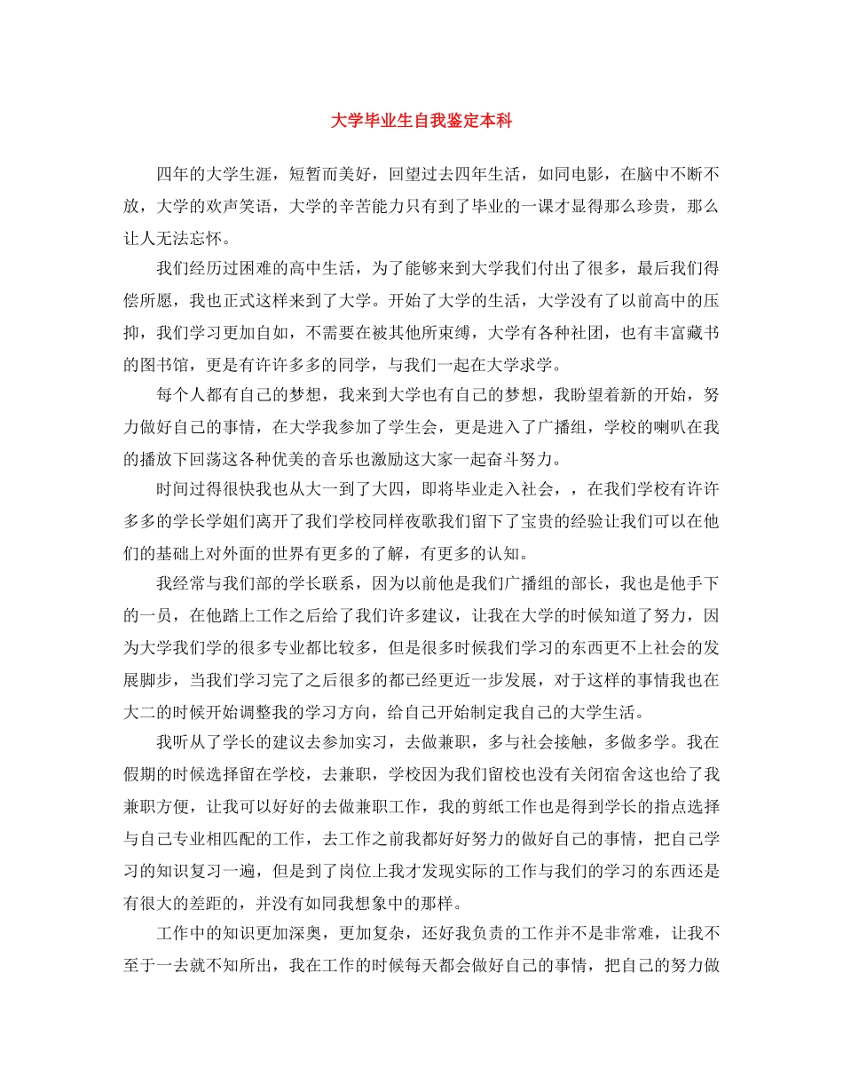 大学毕业生自我鉴定本科 _第1页