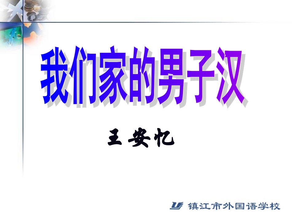 (徐芸)我们家的男子汉(二备)_第1页