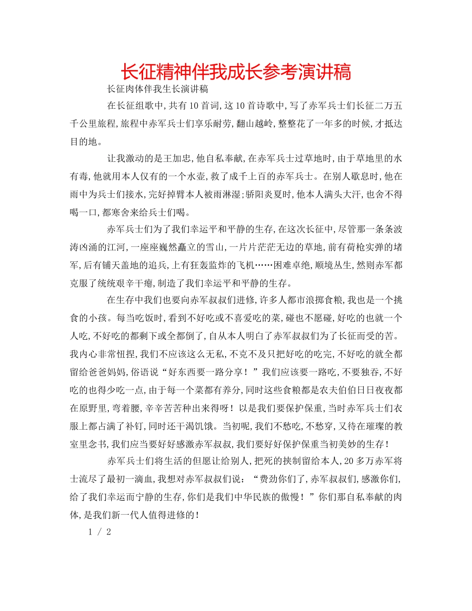 长征精神伴我成长参考演讲稿 _第1页