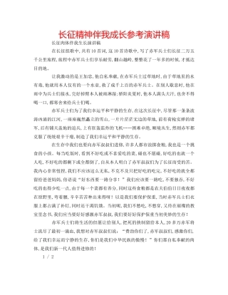 长征精神伴我成长参考演讲稿 