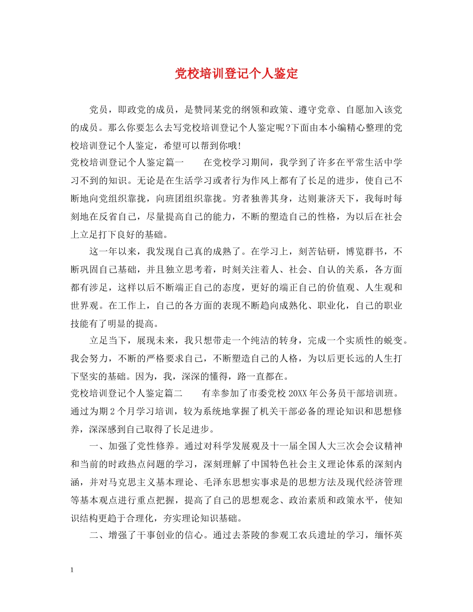 党校培训登记个人鉴定 _第1页