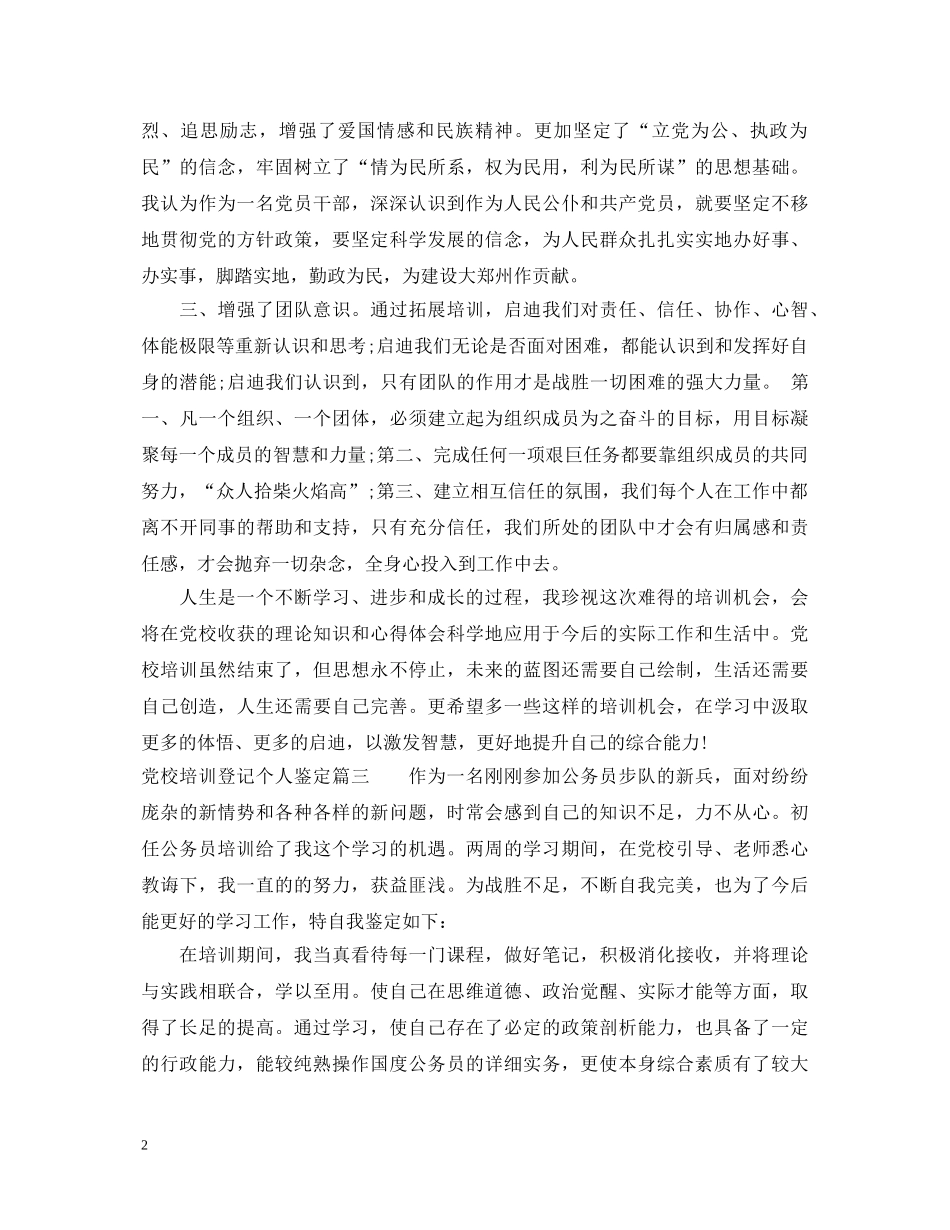 党校培训登记个人鉴定 _第2页