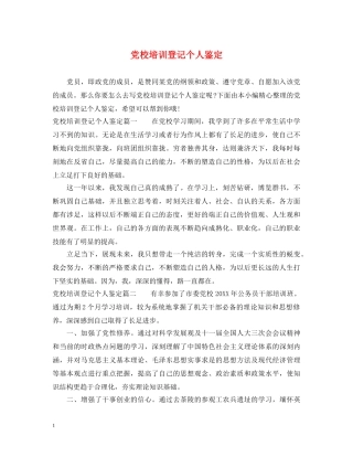 党校培训登记个人鉴定 