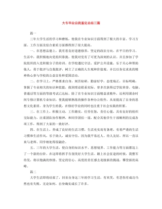 大专毕业自我鉴定总结三篇 