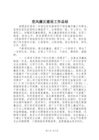 党风廉正建设工作总结 (12)