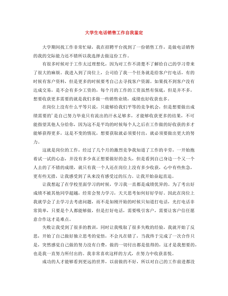 大学生电话销售工作自我鉴定 _第1页