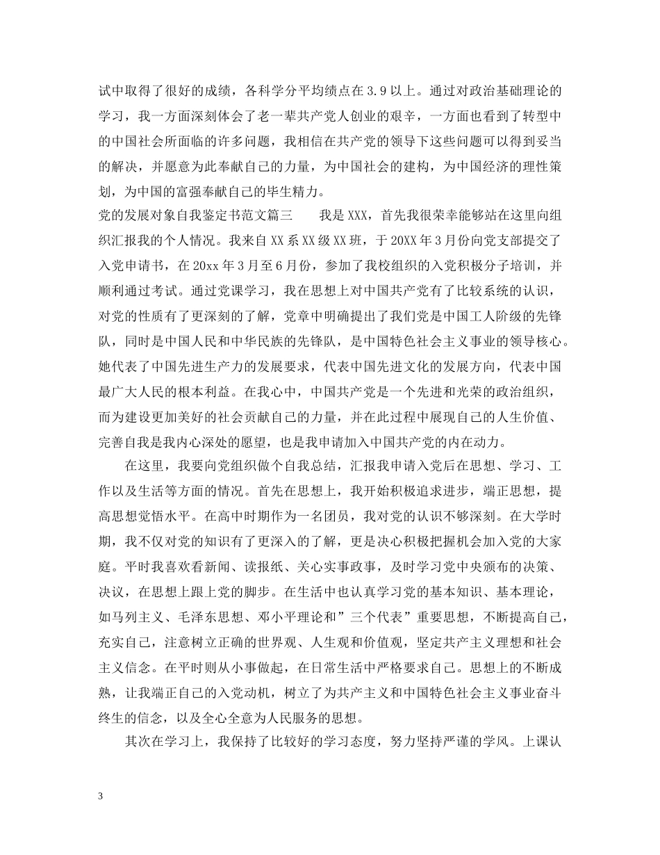 党的发展对象自我鉴定书范文 _第3页