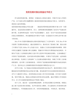 党的发展对象自我鉴定书范文 