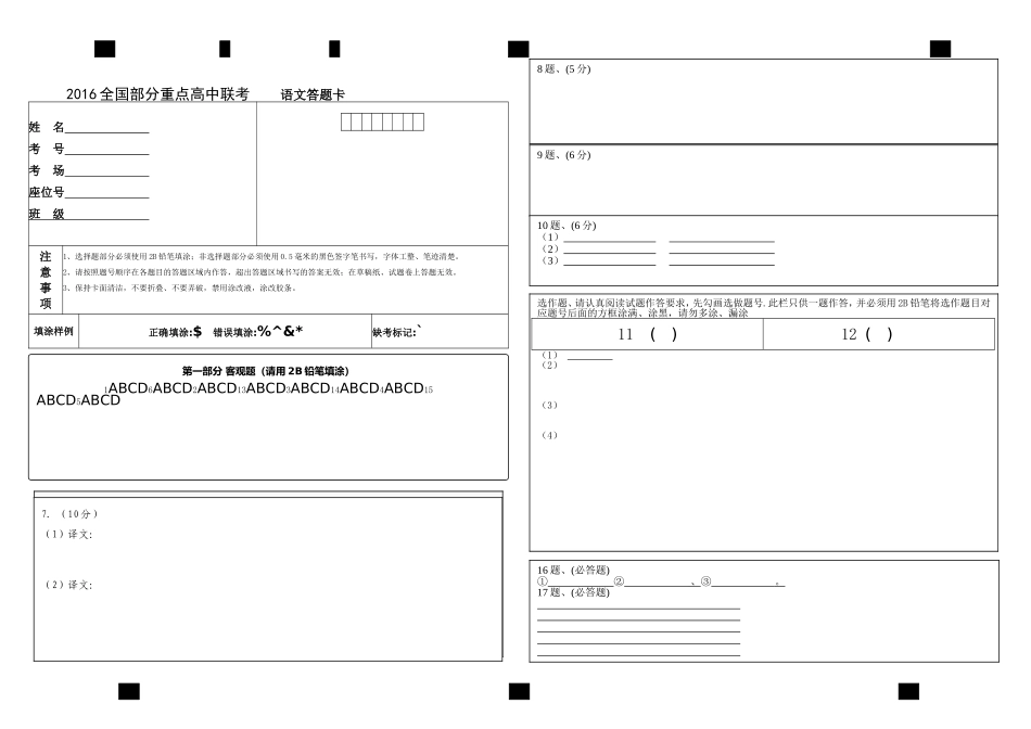 高三联考语文答题卡(1)_第1页