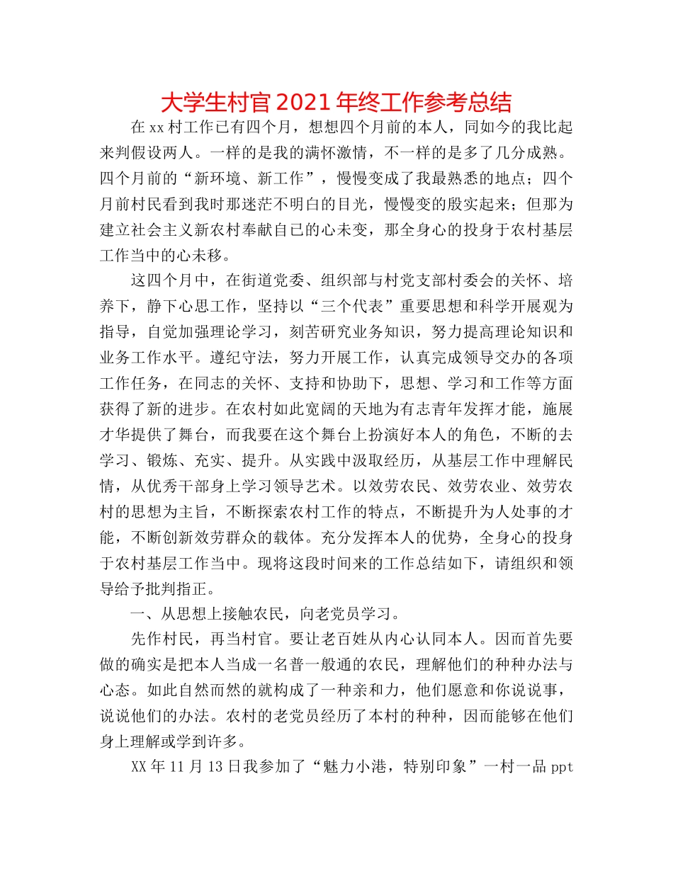 大学生村官2024年终工作参考总结 _第1页