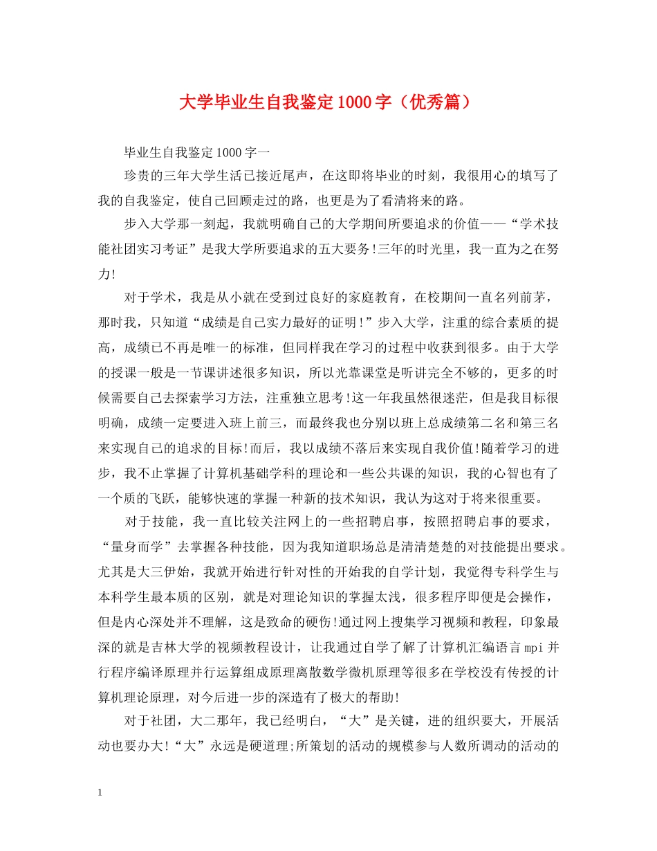大学毕业生自我鉴定1000字（优秀篇） _第1页