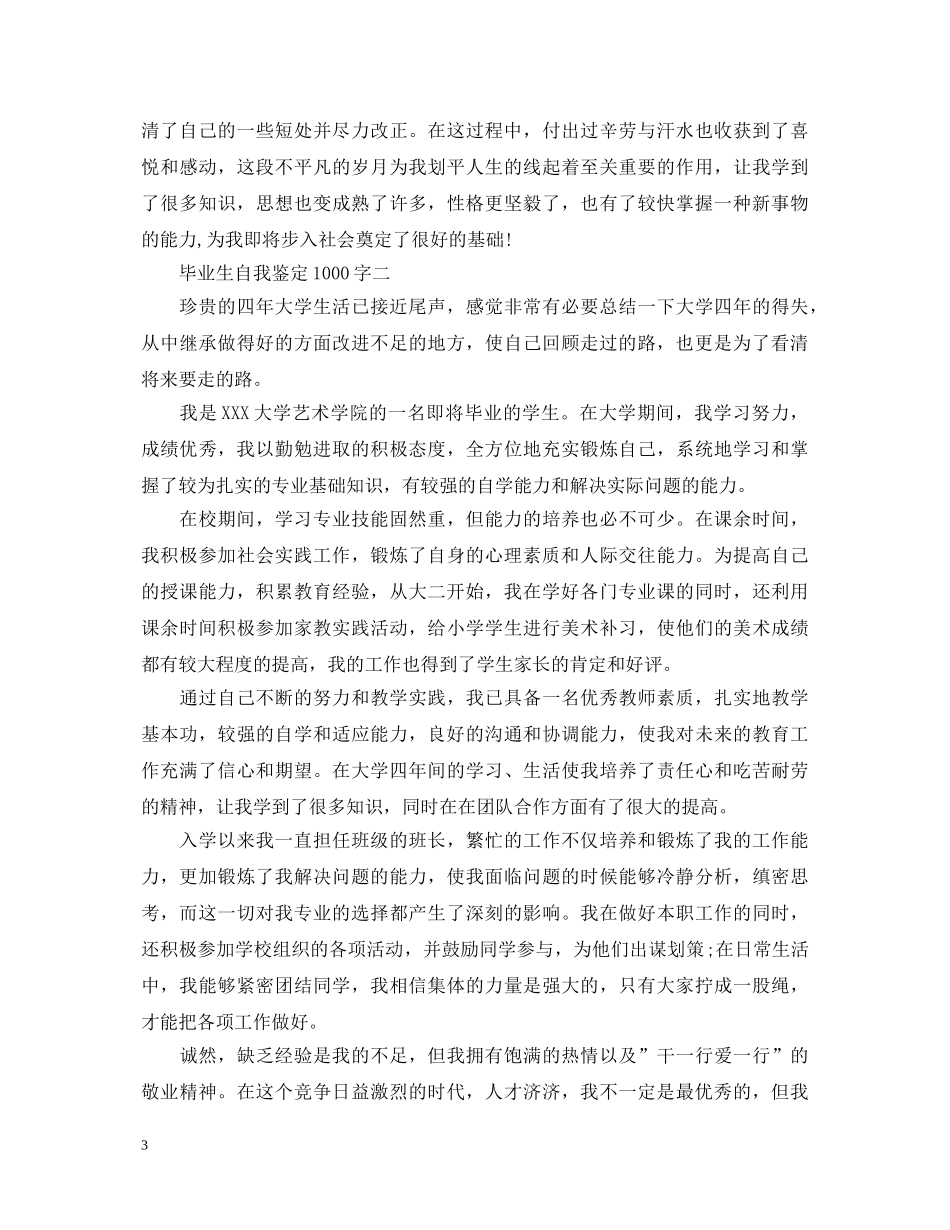 大学毕业生自我鉴定1000字（优秀篇） _第3页
