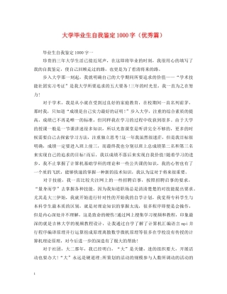 大学毕业生自我鉴定1000字（优秀篇） 
