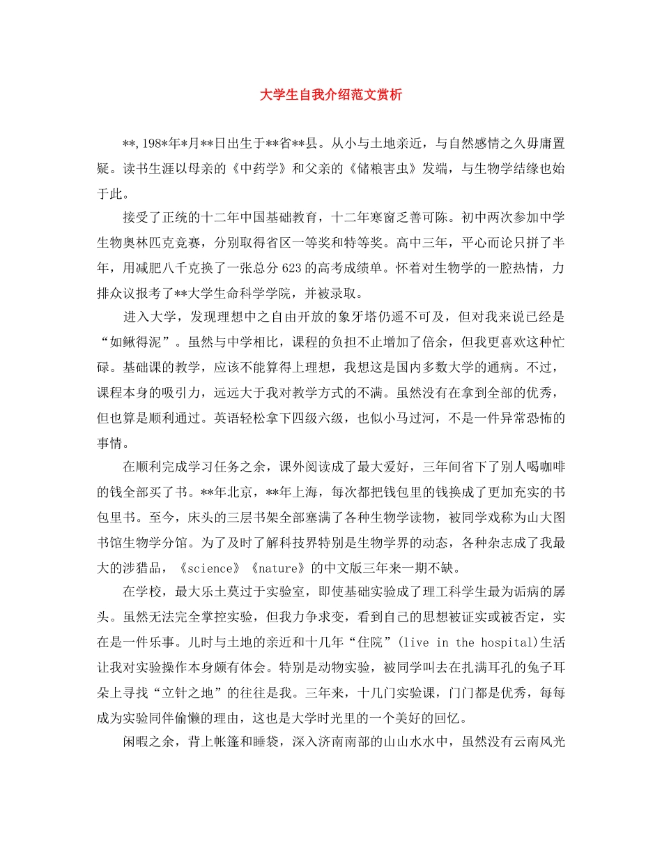 大学生自我介绍范文赏析 _第1页