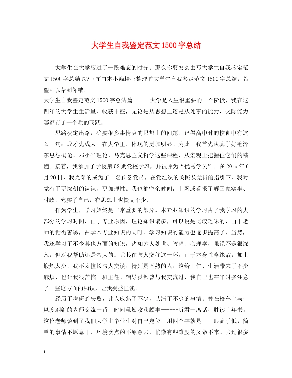 大学生自我鉴定范文1500字总结 _第1页