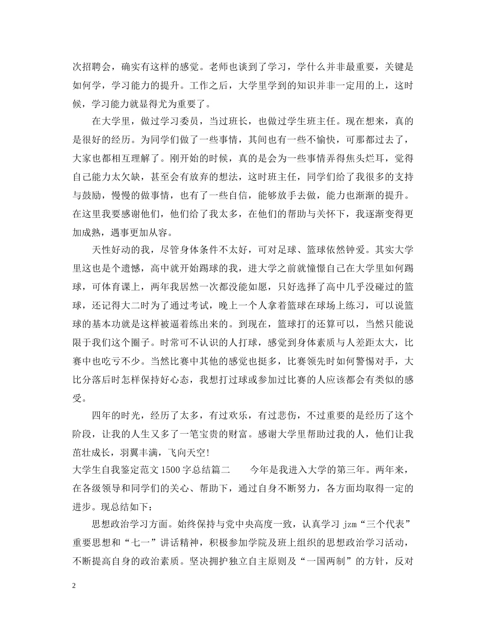 大学生自我鉴定范文1500字总结 _第2页