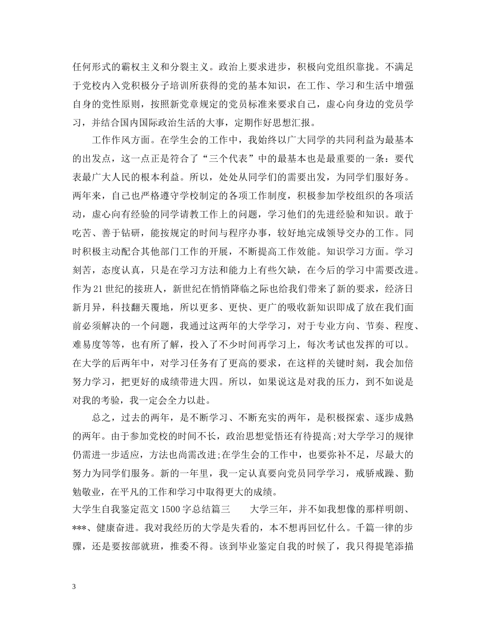 大学生自我鉴定范文1500字总结 _第3页