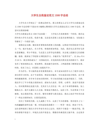 大学生自我鉴定范文1500字总结 