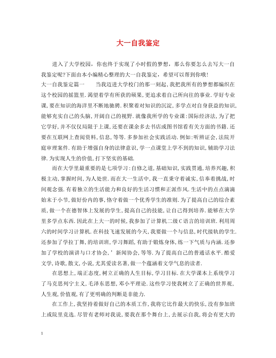 大一自我鉴定 _第1页