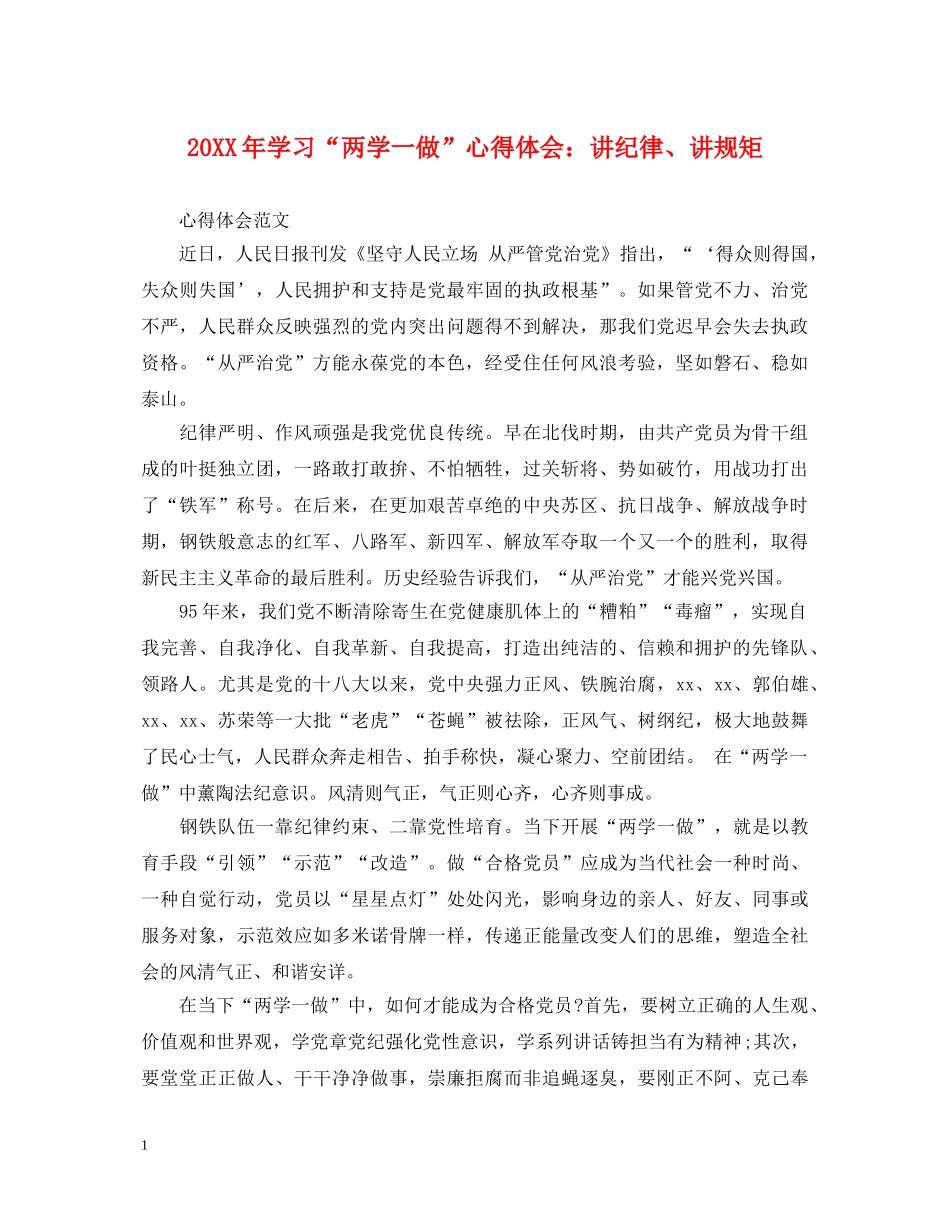 20XX年学习“两学一做”心得体会：讲纪律、讲规矩 _第1页