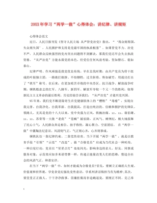 20XX年学习“两学一做”心得体会：讲纪律、讲规矩 