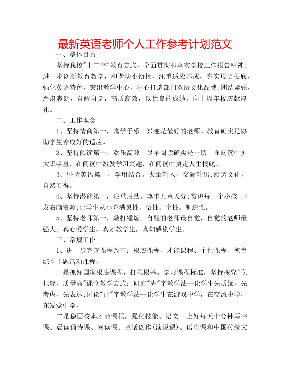 最新英语老师个人工作参考计划范文 _第1页