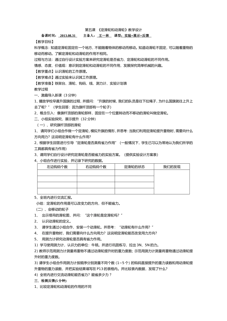 六年级组第3周科学教学设计_第1页