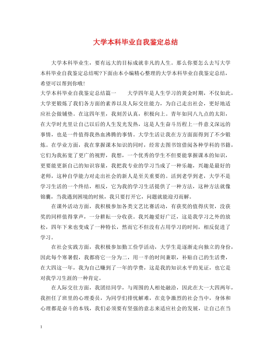 大学本科毕业自我鉴定总结 _第1页