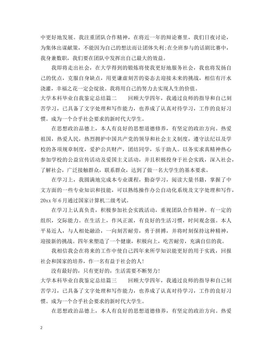 大学本科毕业自我鉴定总结 _第2页