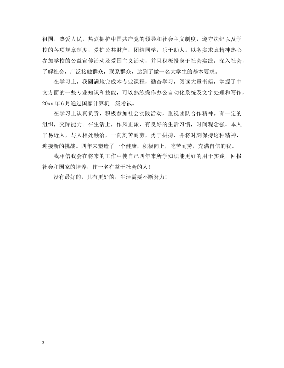 大学本科毕业自我鉴定总结 _第3页