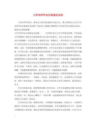 大学本科毕业自我鉴定总结 