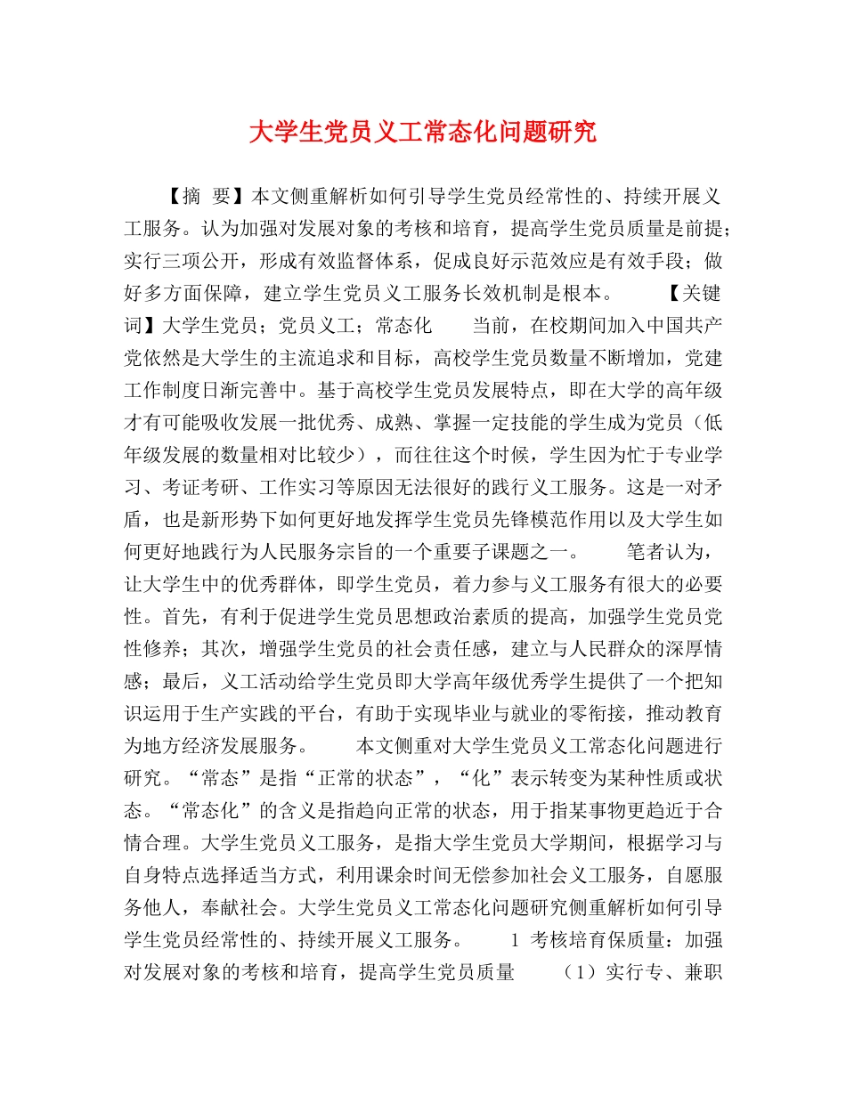 大学生党员义工常态化问题研究 _第1页