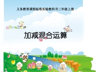 二年级加减混合运算