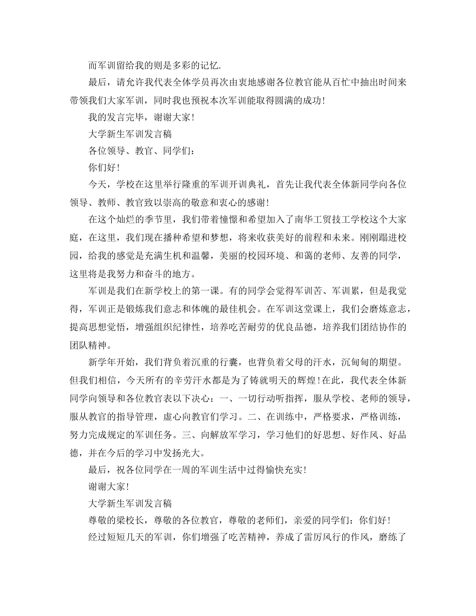 大学新生军训发言稿优秀篇 _第2页