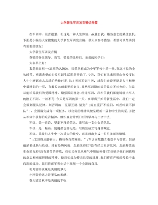 大学新生军训发言稿优秀篇 