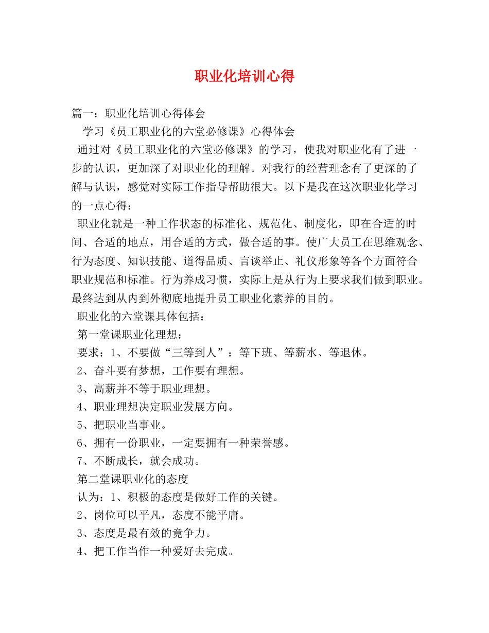 职业化培训心得 _第1页