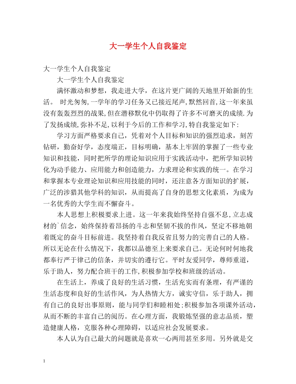 大一学生个人自我鉴定2 _第1页