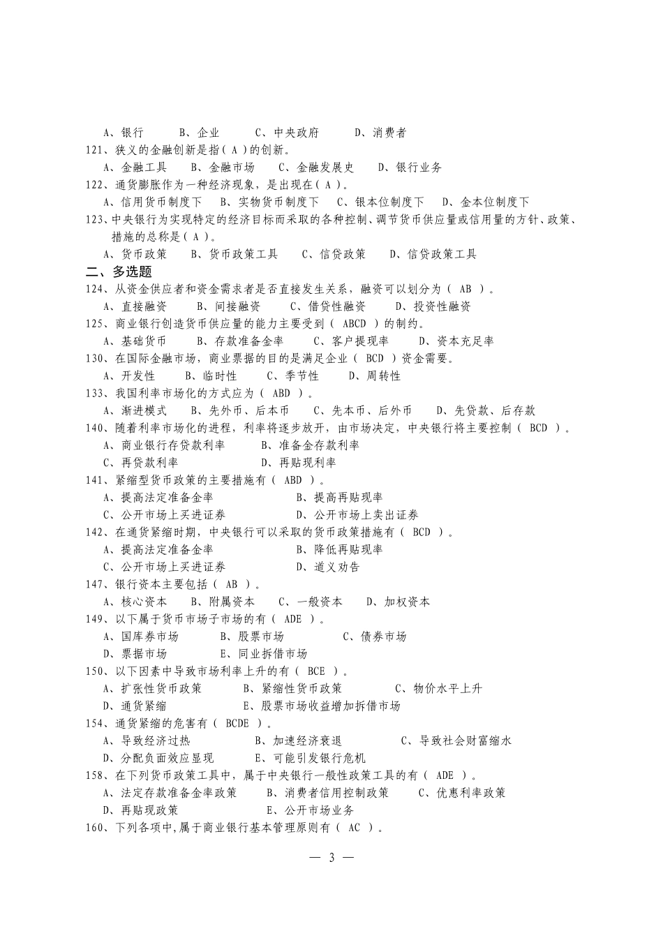 银行金融经济基础知识题库-全套_第3页