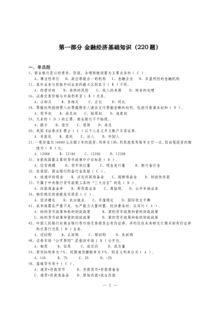 银行金融经济基础知识题库-全套