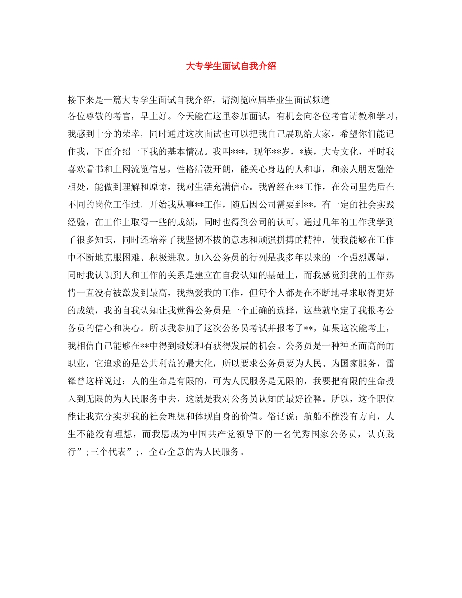 大专学生面试自我介绍 _第1页