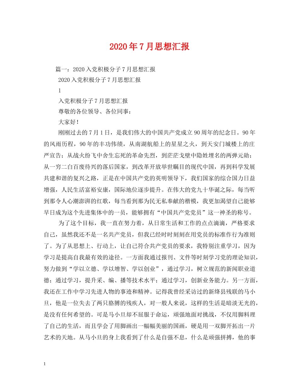 2024年7月思想汇报 (000002)_第1页