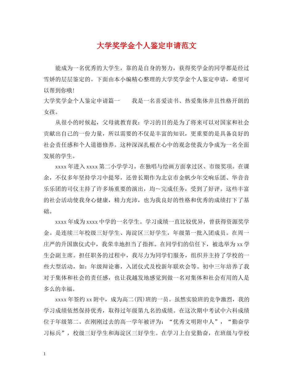 大学奖学金个人鉴定申请范文 _第1页